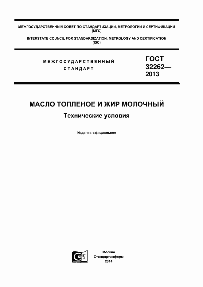 Страница 1 ГОСТ 32262-2013