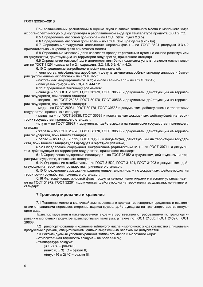 Страница 10 ГОСТ 32262-2013