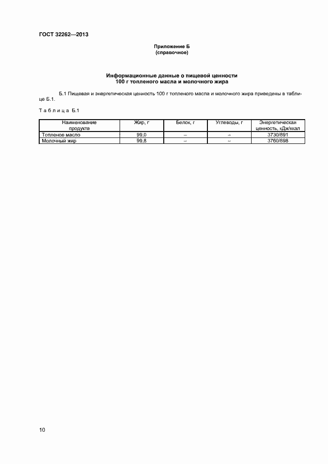 Страница 14 ГОСТ 32262-2013