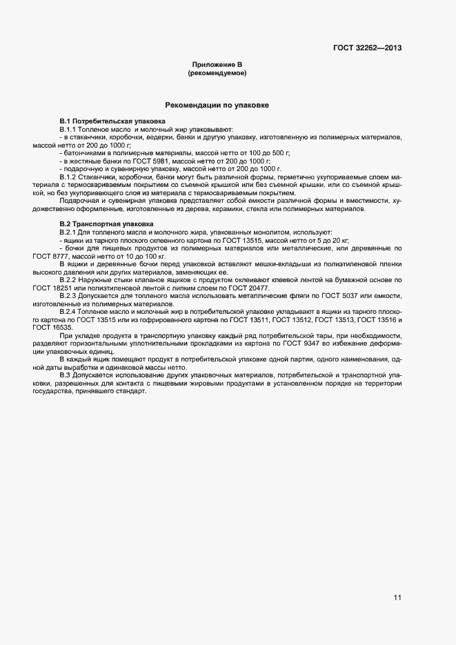 Страница 15 ГОСТ 32262-2013