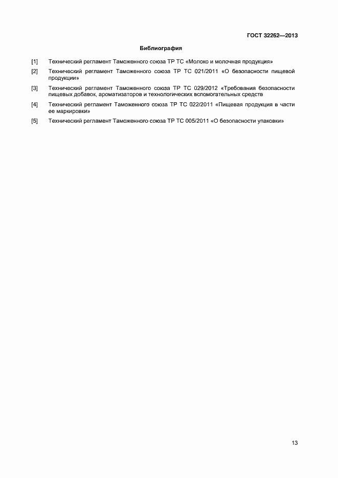 Страница 17 ГОСТ 32262-2013