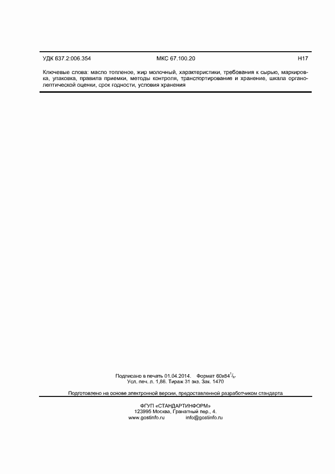 Страница 18 ГОСТ 32262-2013