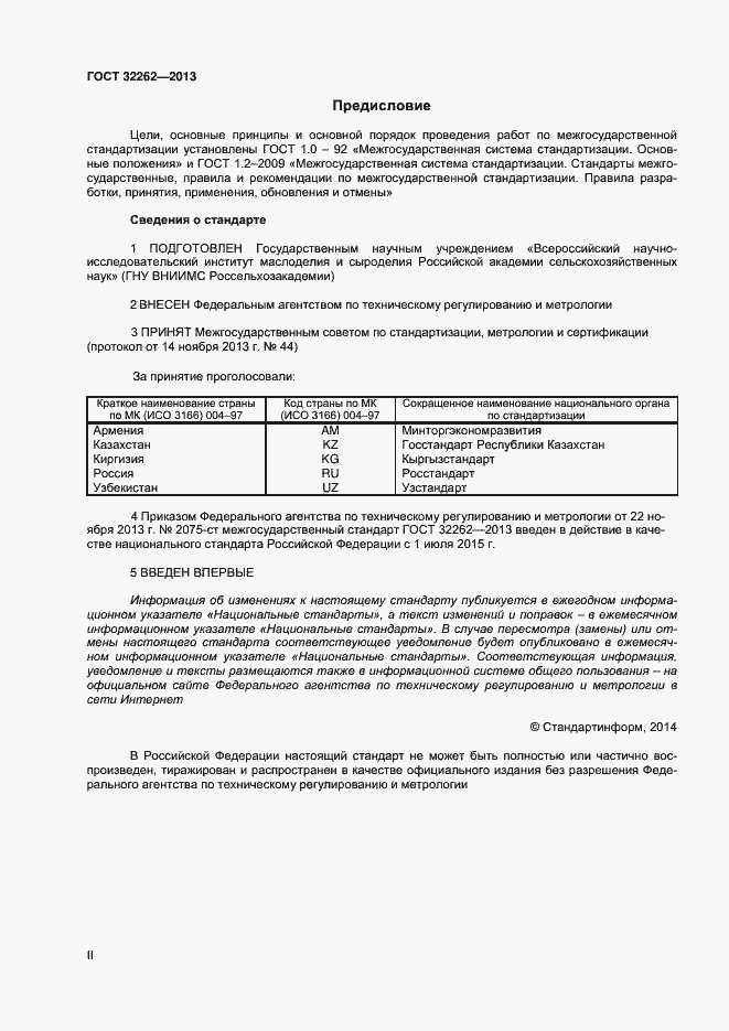 Страница 2 ГОСТ 32262-2013