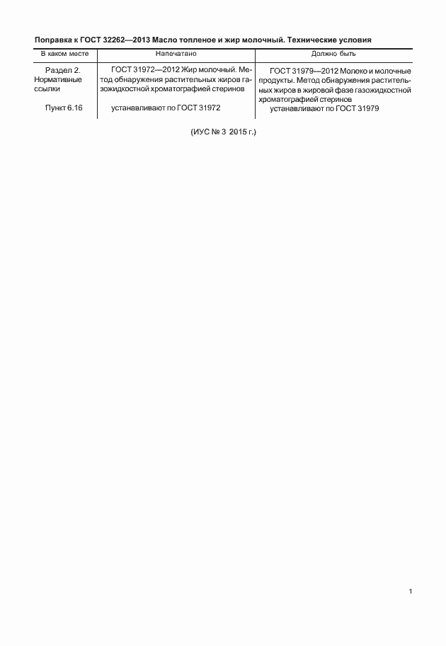 Страница 3 ГОСТ 32262-2013