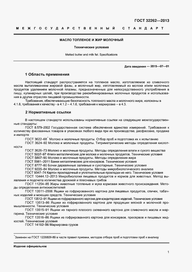 Страница 5 ГОСТ 32262-2013