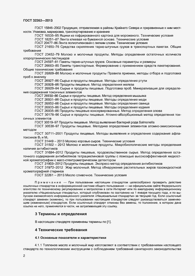 Страница 6 ГОСТ 32262-2013
