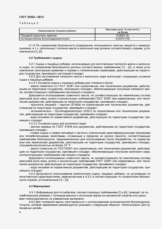 Страница 8 ГОСТ 32262-2013