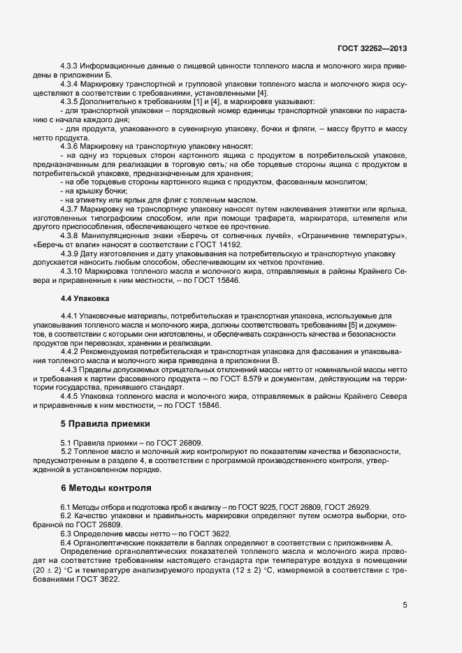 Страница 9 ГОСТ 32262-2013