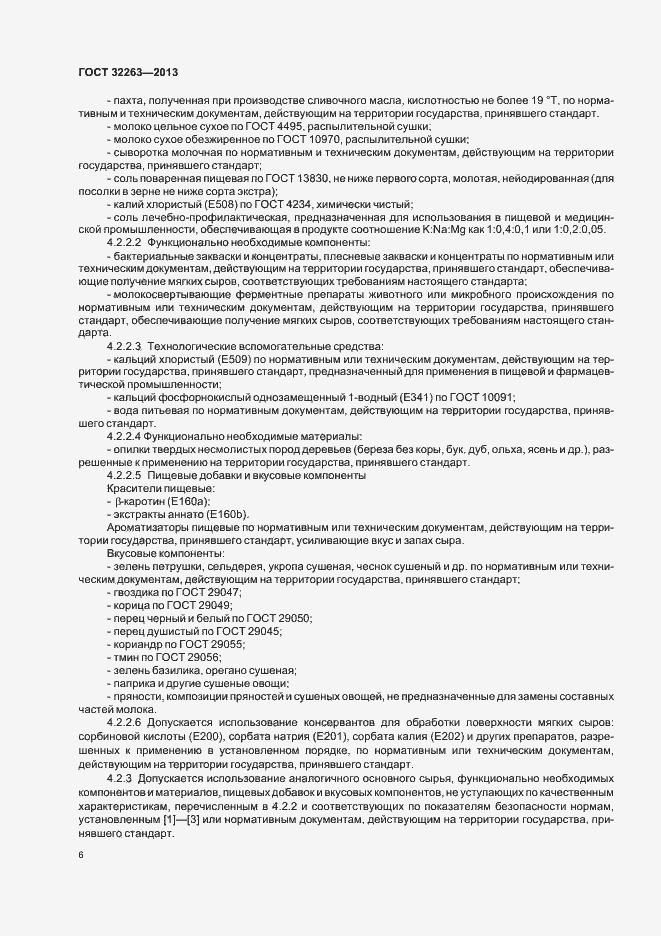 Страница 10 ГОСТ 32263-2013