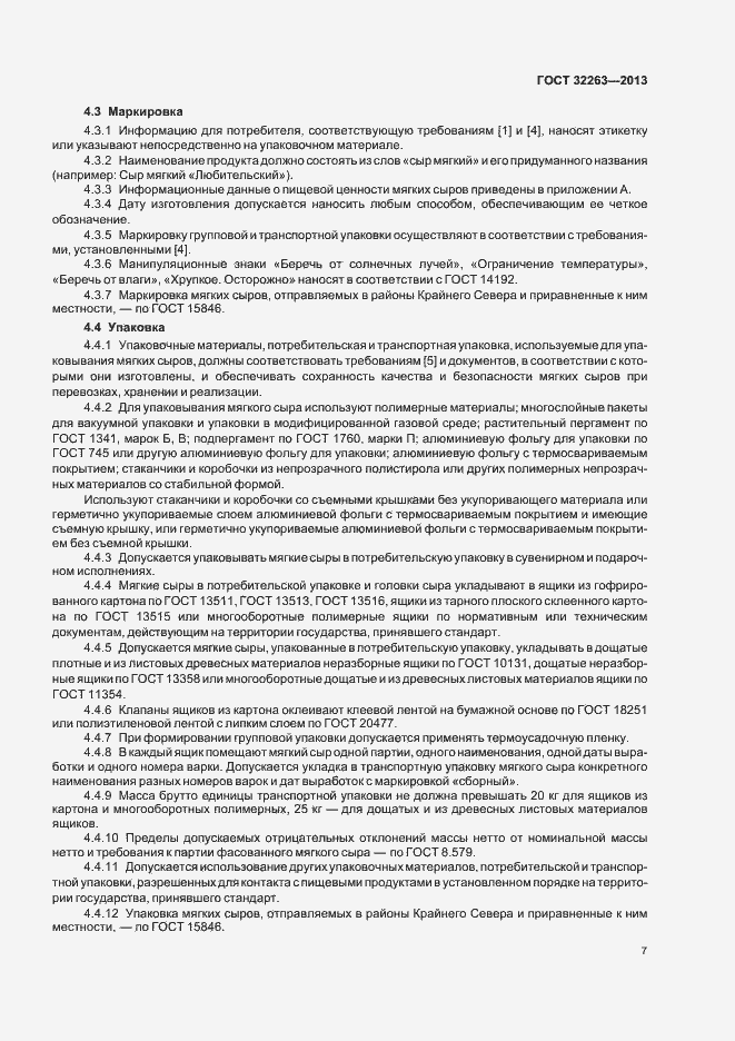 Страница 11 ГОСТ 32263-2013