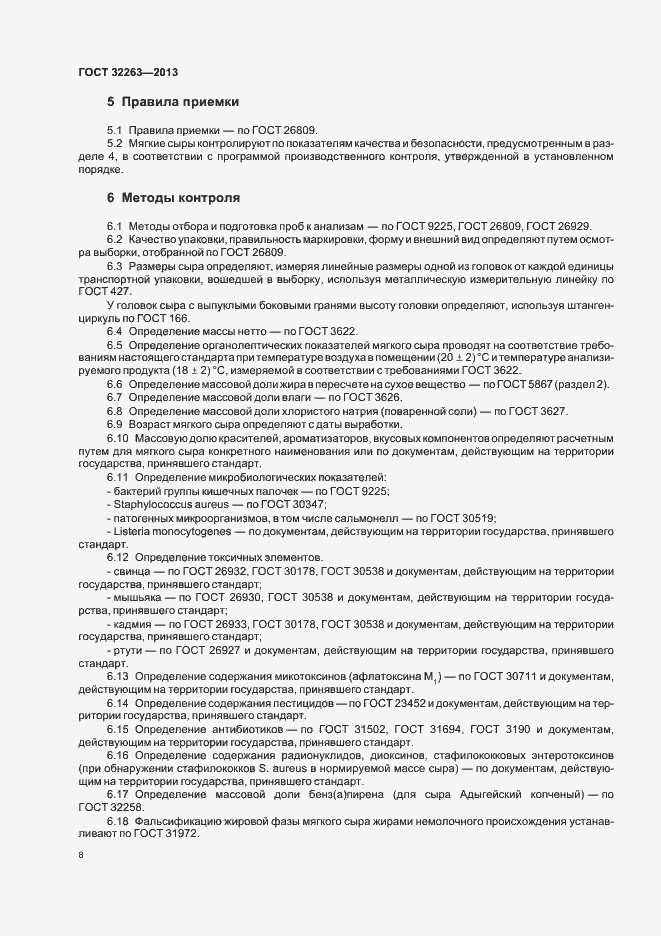 Страница 12 ГОСТ 32263-2013
