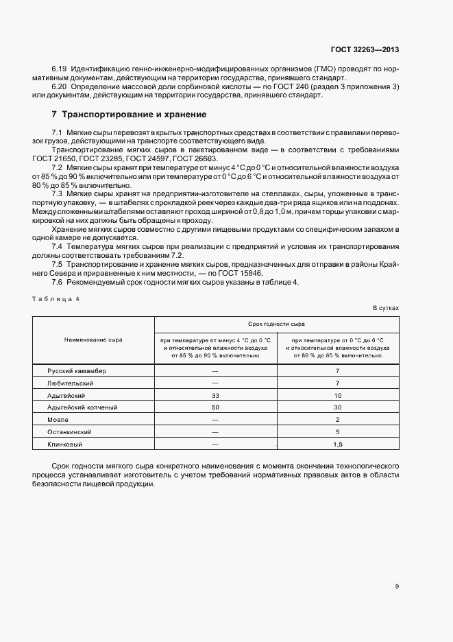 Страница 13 ГОСТ 32263-2013