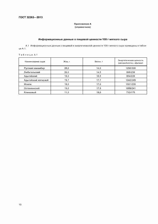 Страница 14 ГОСТ 32263-2013
