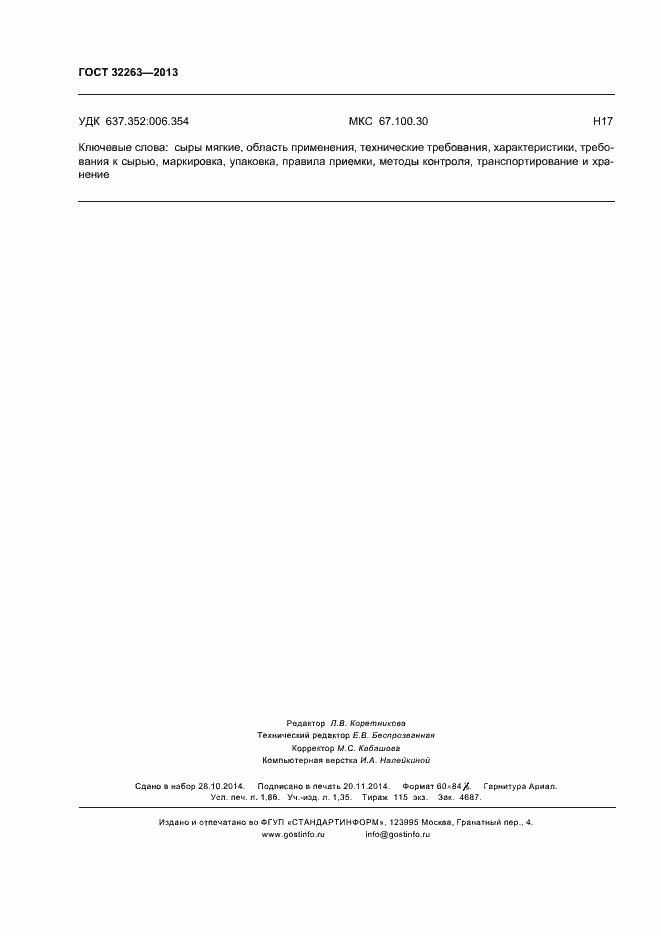 Страница 16 ГОСТ 32263-2013