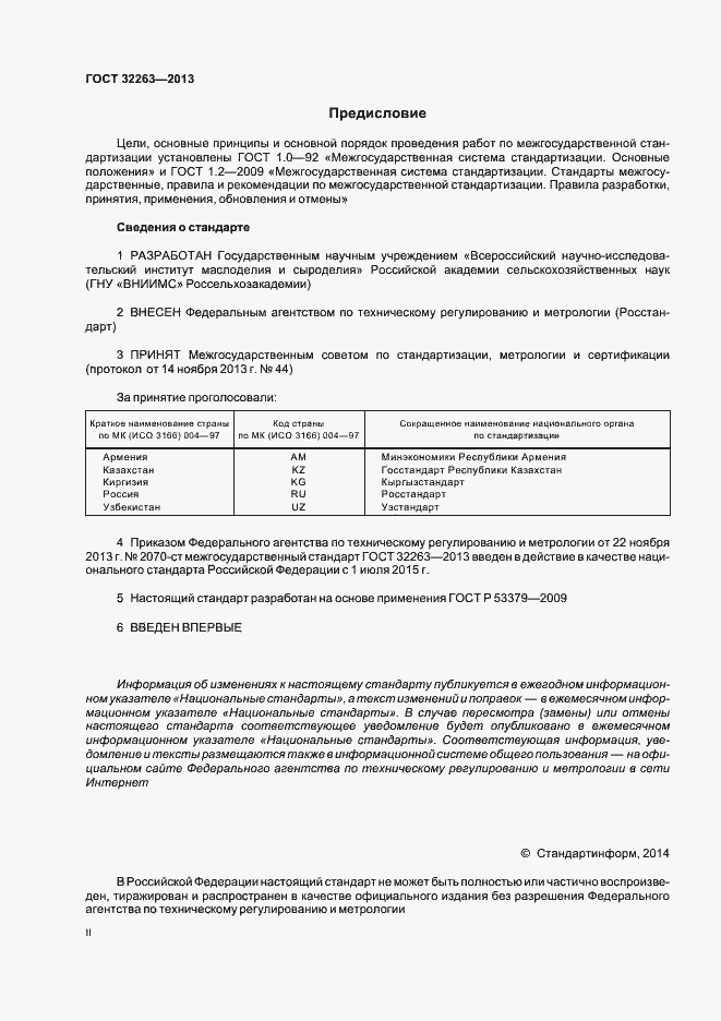 Страница 2 ГОСТ 32263-2013