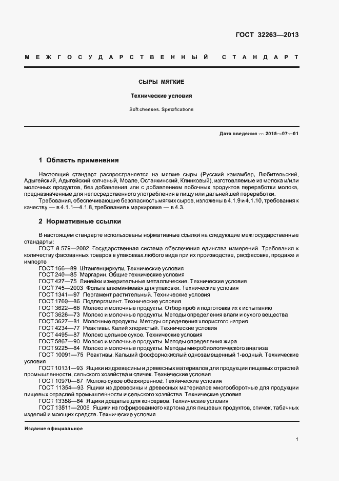 Страница 5 ГОСТ 32263-2013