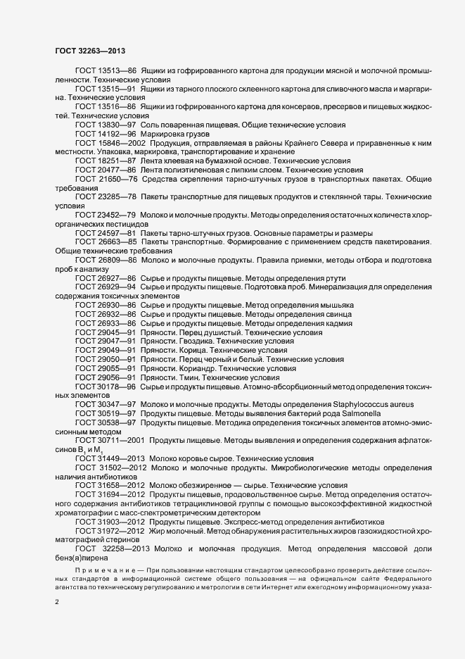 Страница 6 ГОСТ 32263-2013