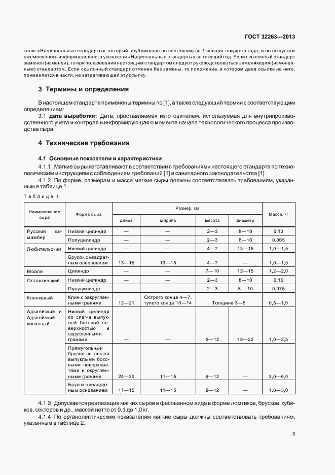 Страница 7 ГОСТ 32263-2013