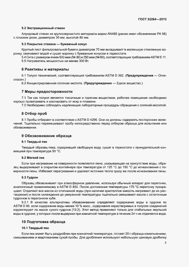 Страница 6 ГОСТ 32264-2013