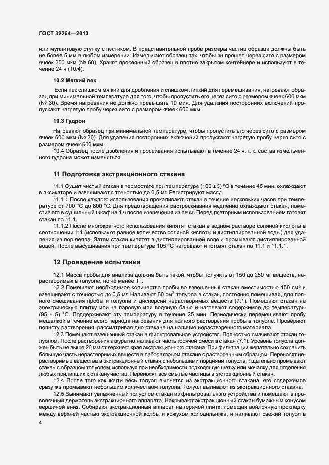 Страница 7 ГОСТ 32264-2013