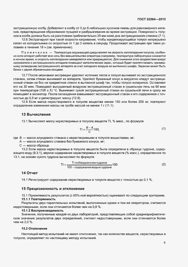 Страница 8 ГОСТ 32264-2013