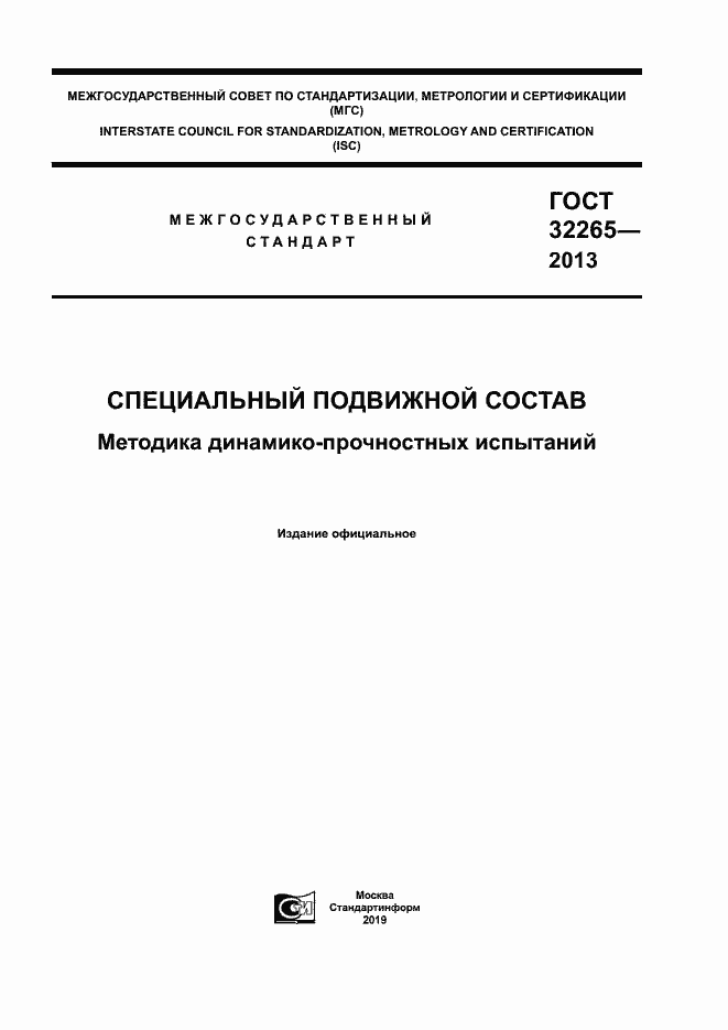 Страница 1 ГОСТ 32265-2013