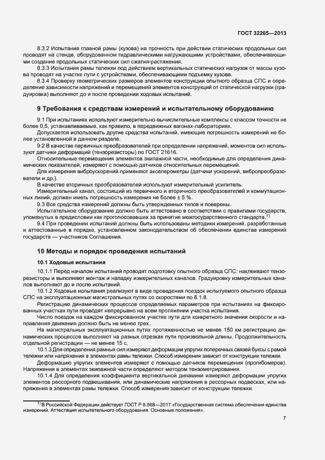 Страница 10 ГОСТ 32265-2013