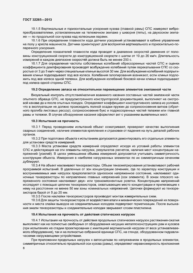Страница 11 ГОСТ 32265-2013