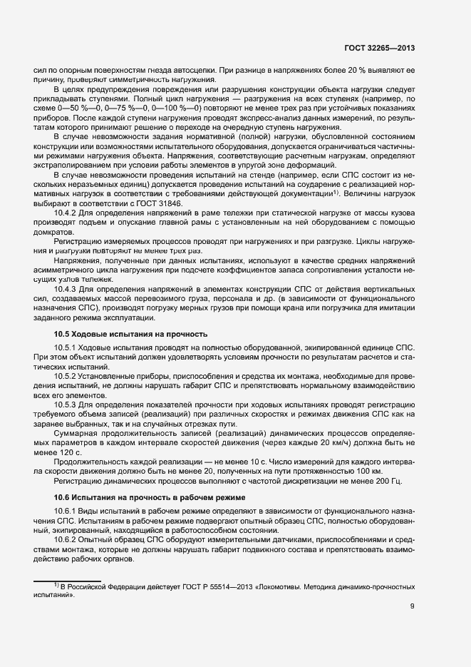Страница 12 ГОСТ 32265-2013