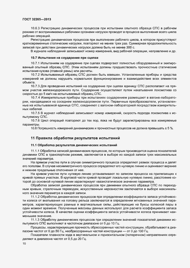 Страница 13 ГОСТ 32265-2013