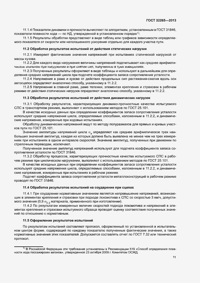 Страница 14 ГОСТ 32265-2013