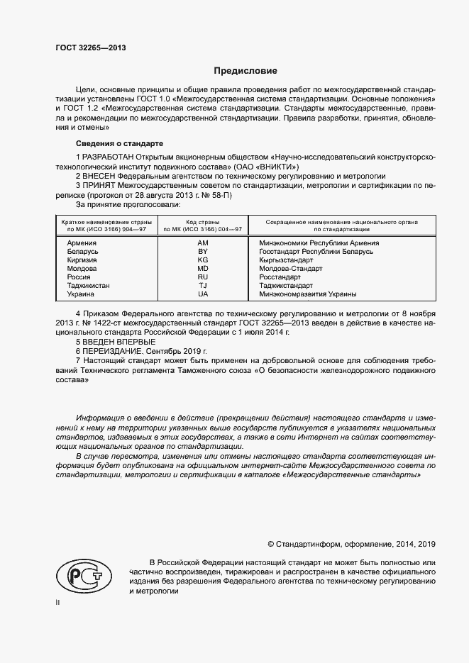 Страница 2 ГОСТ 32265-2013