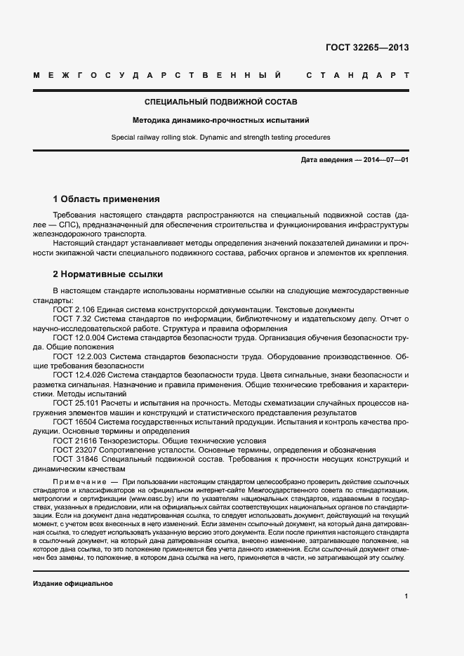 Страница 4 ГОСТ 32265-2013