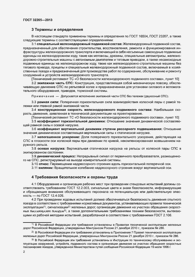 Страница 5 ГОСТ 32265-2013