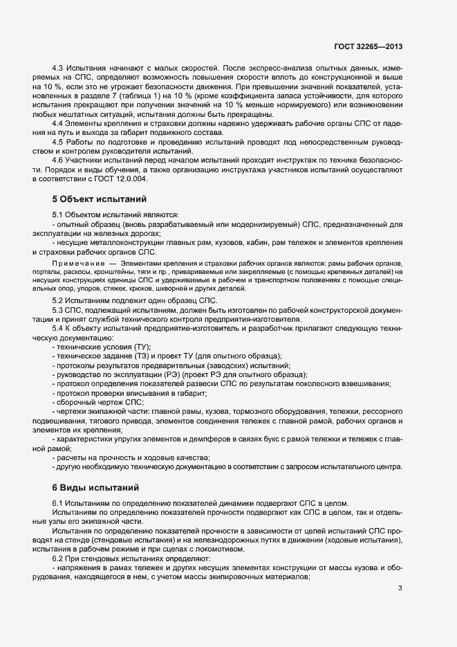 Страница 6 ГОСТ 32265-2013
