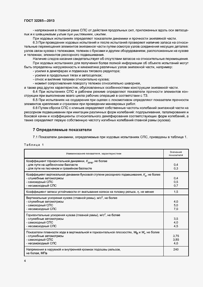 Страница 7 ГОСТ 32265-2013