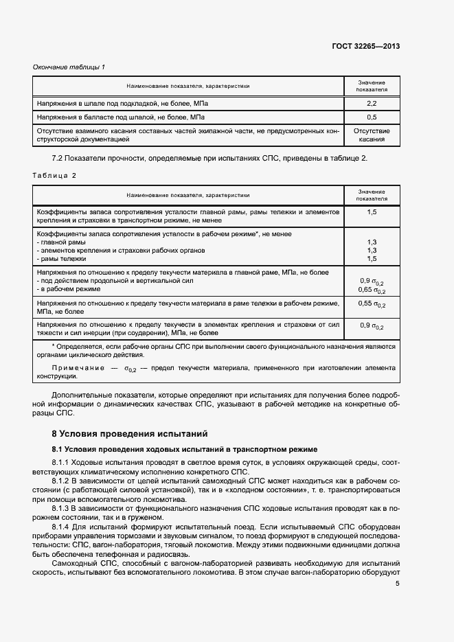 Страница 8 ГОСТ 32265-2013