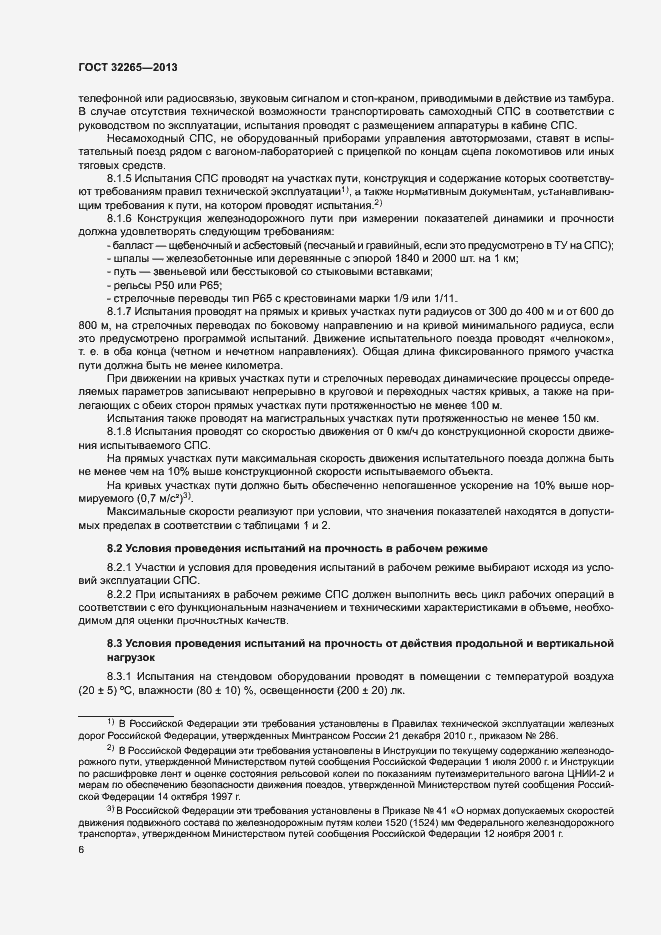 Страница 9 ГОСТ 32265-2013