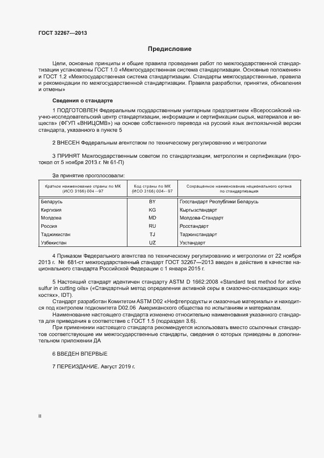 Страница 2 ГОСТ 32267-2013