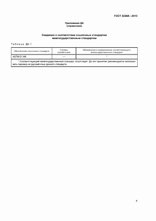 Страница 12 ГОСТ 32268-2013