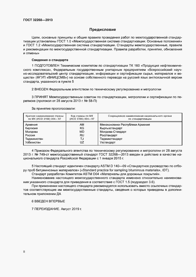 Страница 2 ГОСТ 32268-2013