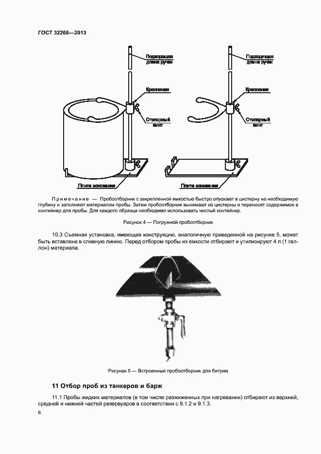 Страница 9 ГОСТ 32268-2013