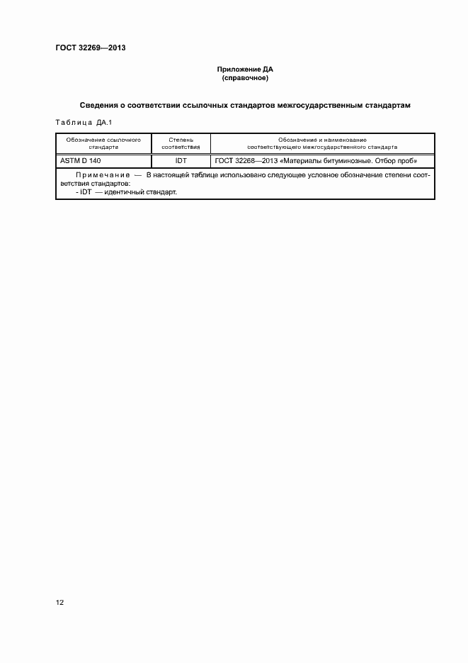 Страница 16 ГОСТ 32269-2013