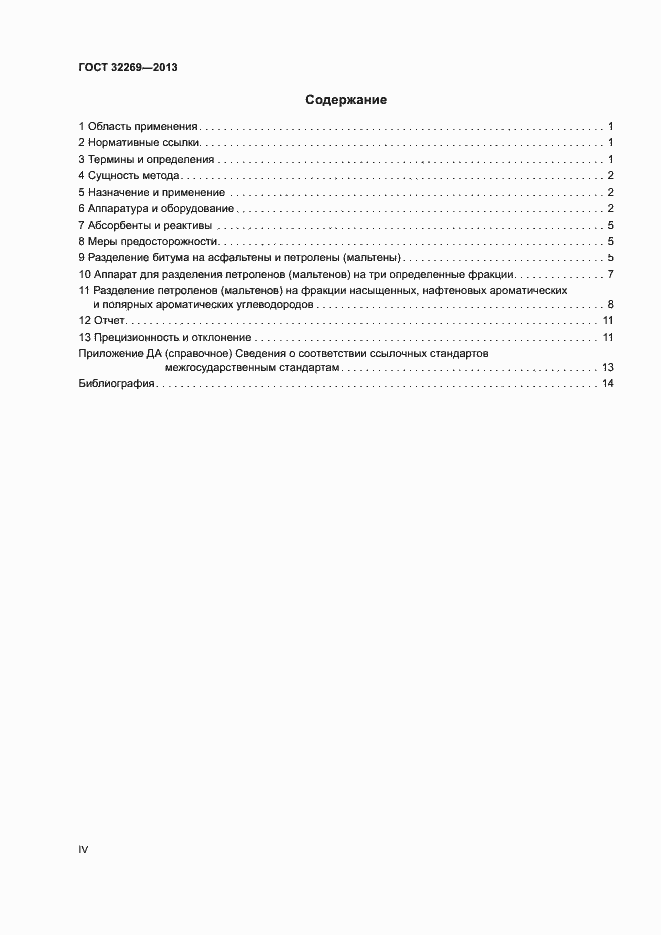 Страница 4 ГОСТ 32269-2013