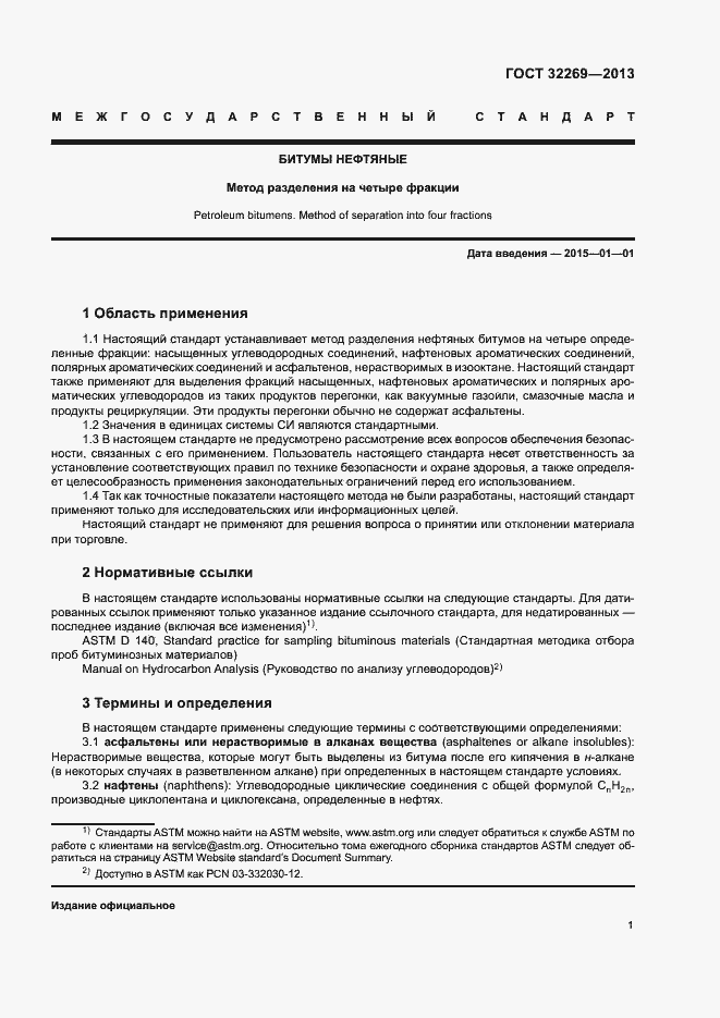 Страница 5 ГОСТ 32269-2013