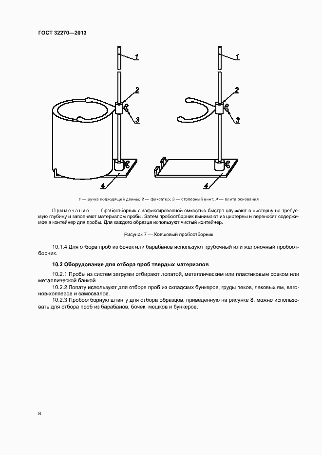 Страница 11 ГОСТ 32270-2013