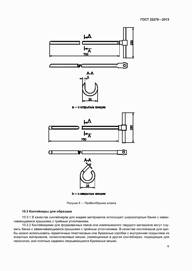 Страница 12 ГОСТ 32270-2013