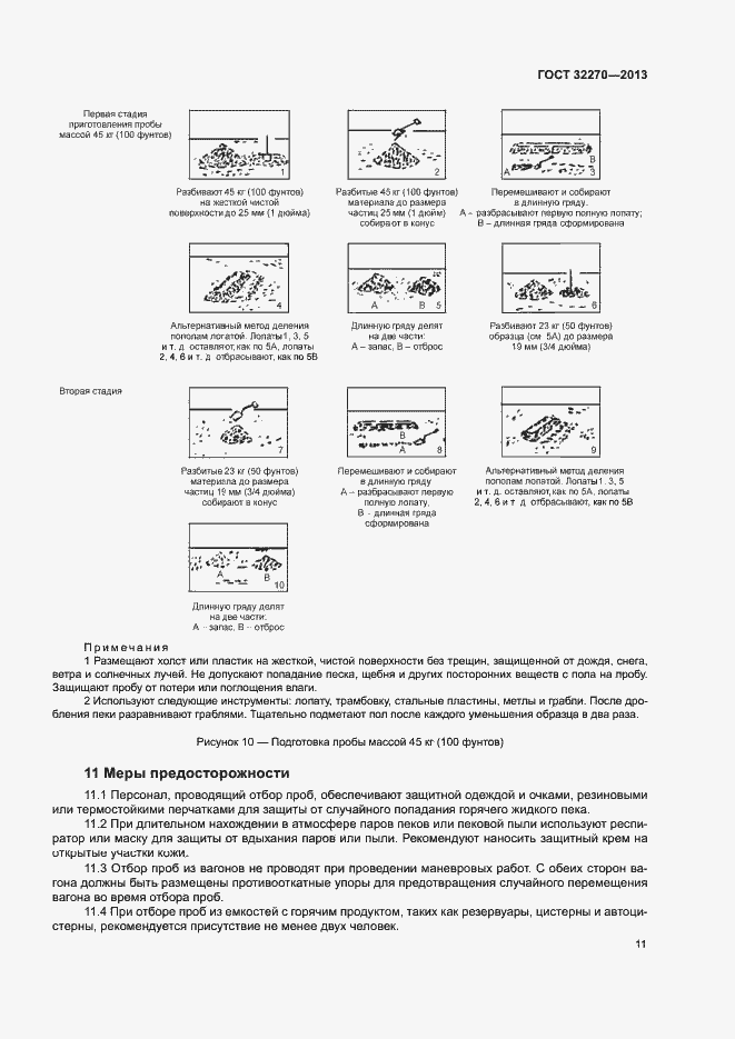 Страница 14 ГОСТ 32270-2013