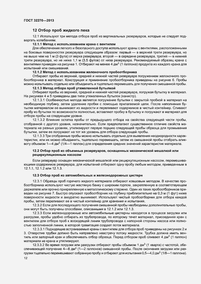 Страница 15 ГОСТ 32270-2013