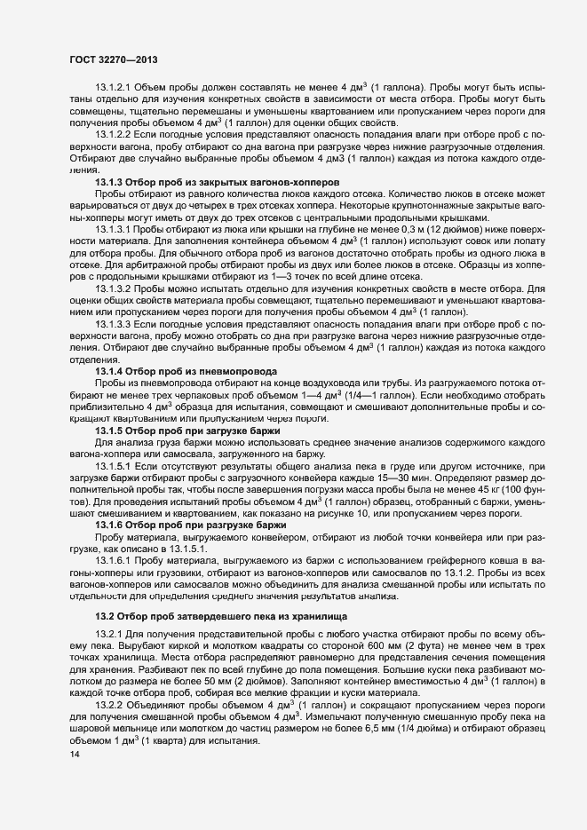 Страница 17 ГОСТ 32270-2013